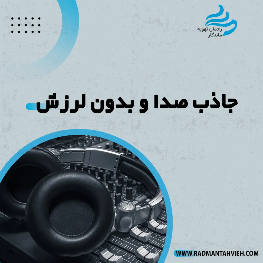 کانال پلی یورتان جاذب صدا و بدون لرزش