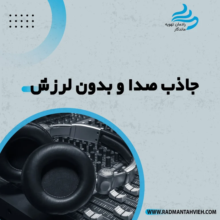 کانال پلی یورتان جاذب صدا و بدون لرزش