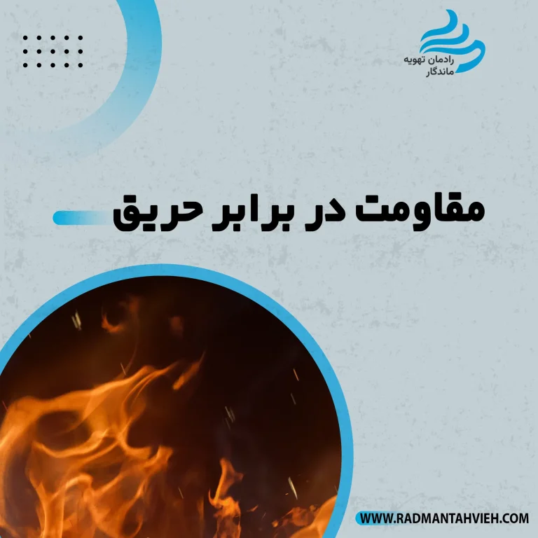 کانال پلی یورتان مقاومت در برابر حریق